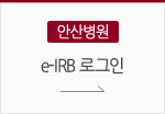 ¾È»êº´¿ø e-IRB ·Î±×ÀÎ