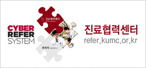Áø·áÇù·Â¼¾ÅÍ refer.kumc.or.kr