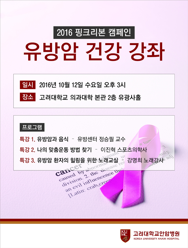 2016 ÇÎÅ©¸®º» Ä·ÆäÀÎ À¯¹æ¾Ï °Ç°°ÁÂ, ÀϽÃ-2016.10.12(¼ö) ¿ÀÈÄ3½Ã, Àå¼Ò-°í´ë Àǰú´ëÇÐ º»°ü 2Ãþ À¯±¤»çȦ