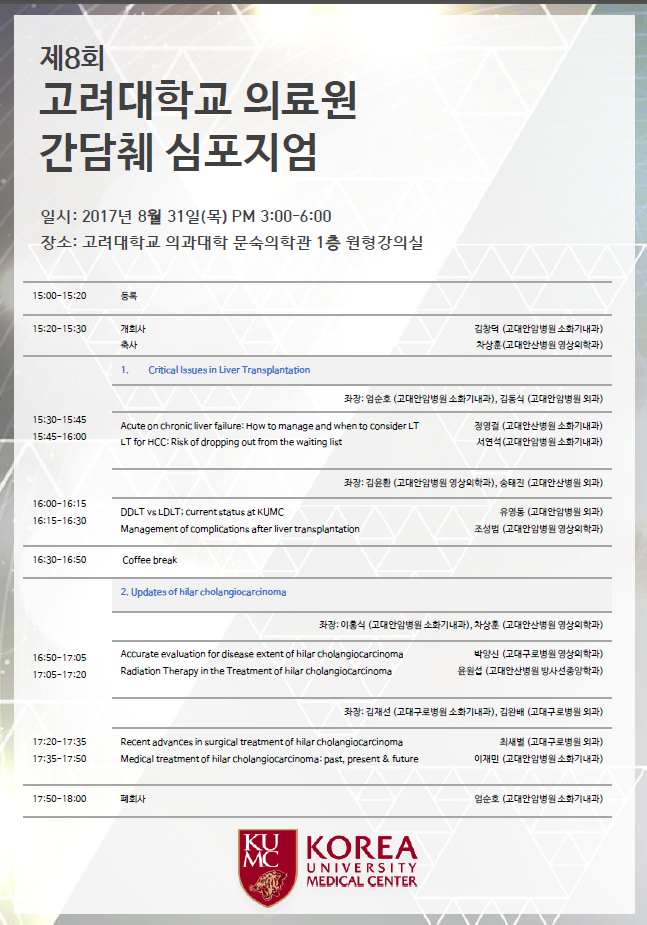 Á¦8ȸ°í·Á´ëÇб³ °£´ãÃé ½ÉÆ÷Áö¾ö 8¿ù31ÀÏ(¸ñ)pm 3:00-6:00 Àå¼Ò : ¹®¼÷ÀÇÇаú 1Ãþ ¿øÇü°ÀǽÇ